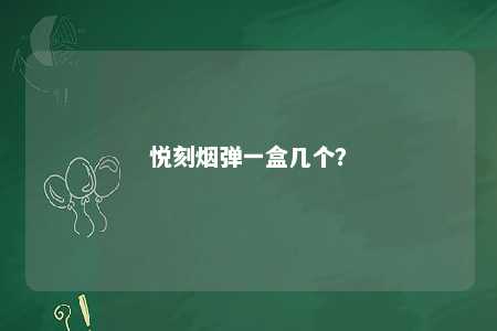 悦刻烟弹一盒几个	？ 